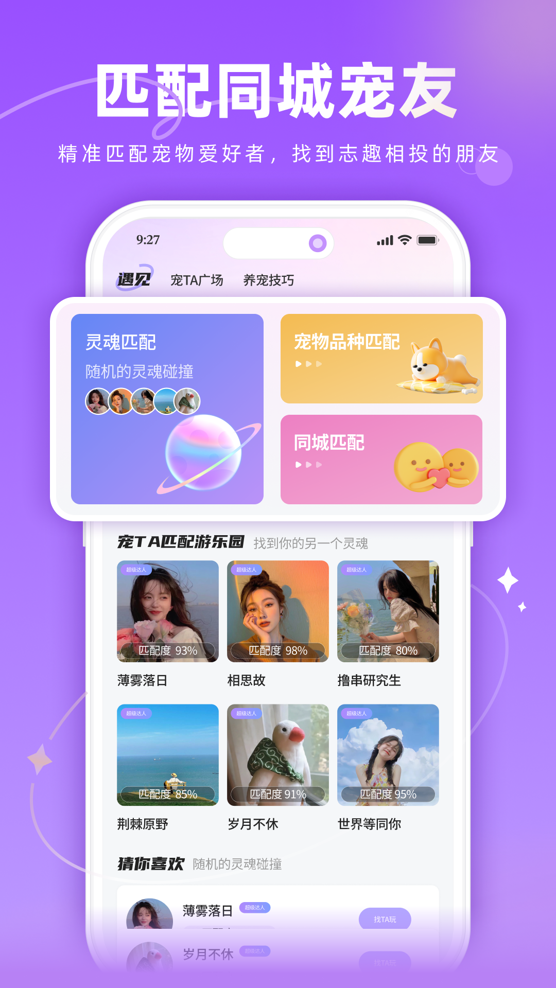 灵魂匹配